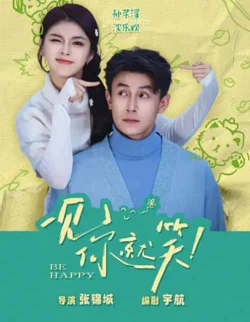 一见你就笑(69集全)刘萧旭&孙芊浔-紫橙资源网