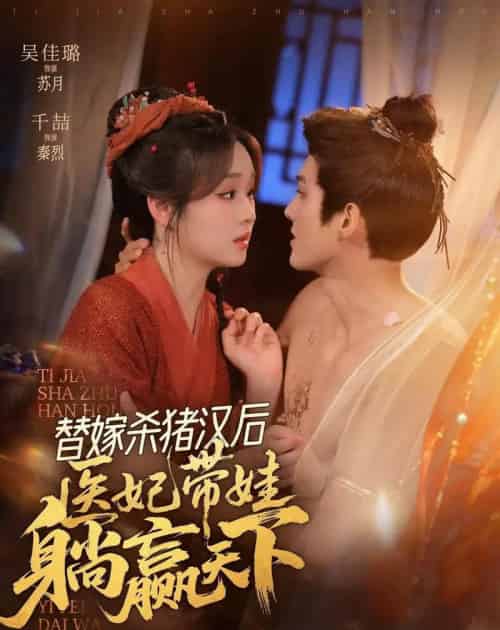 替嫁杀猪汉后，她靠医术权宠天下（62集全）千喆＆吴佳璐-紫橙资源网