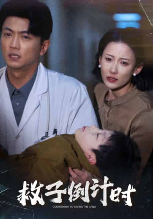 救子倒计时（30集全）沈怀川＆赵池念-紫橙资源网