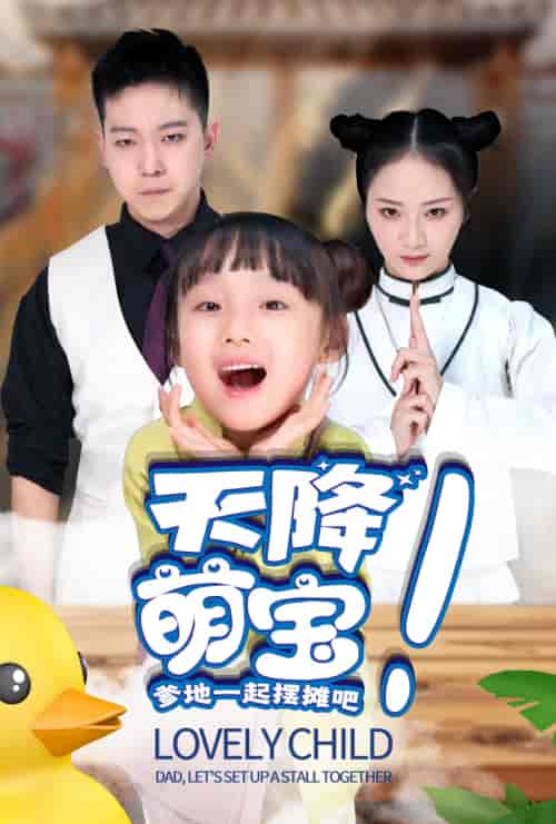 天降萌宝爹地一起摆摊吧（63集）周冰冰-紫橙资源网