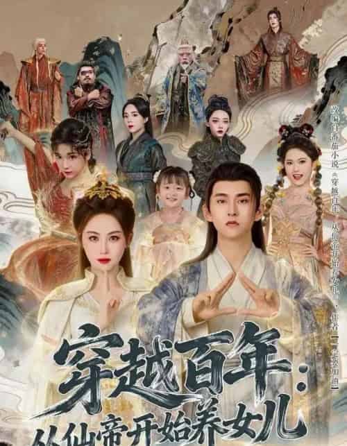 穿越百年:从仙帝开始养女儿(80集全)刘因然&潘翀-紫橙资源网