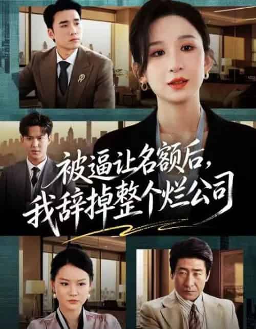 被逼让名额后，我辞掉整个烂公司（50集全）李悦暄＆宋哲伦-紫橙资源网