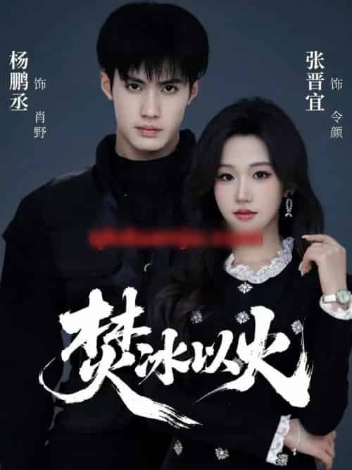 焚冰以火（70集全）杨鹏丞＆张晋宜-紫橙资源网
