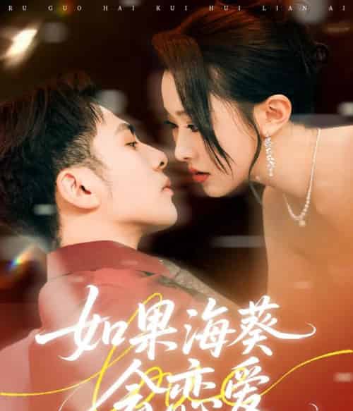 如果海葵会恋爱(58集)李可乐&袁袆晴-紫橙资源网