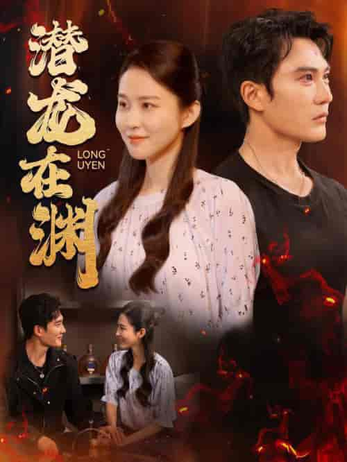 潜龙在渊(90集全)陈天晓&朱艺雯-紫橙资源网