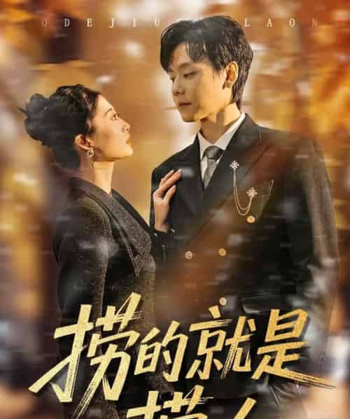 捞的就是捞女（40集全）霍文慧＆图南-紫橙资源网