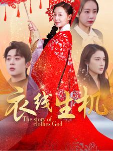 衣线生机（50集全）霍奕燃＆林文洁-紫橙资源网