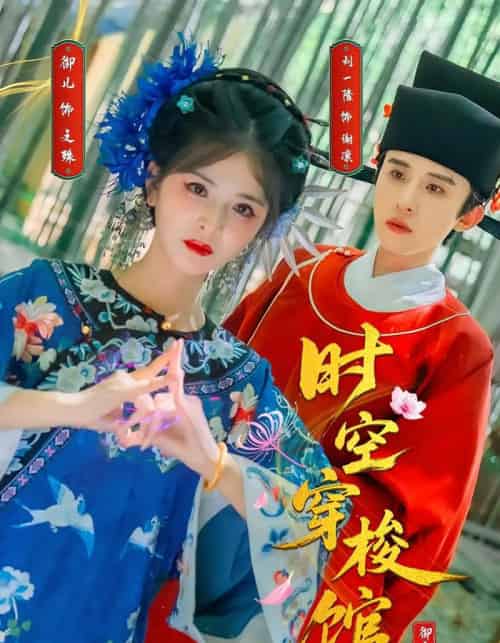 时空穿梭馆（20集）刘一隆＆御儿-紫橙资源网