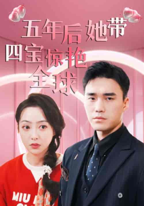 五年后她带四宝惊艳全球（90集全）霍启晟＆林欣妍 - 紫橙短剧