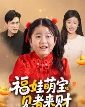福娃萌宝，见者来财＆福娃萌宝见者来财（33集全）贺婉婷＆马皓-紫橙资源网