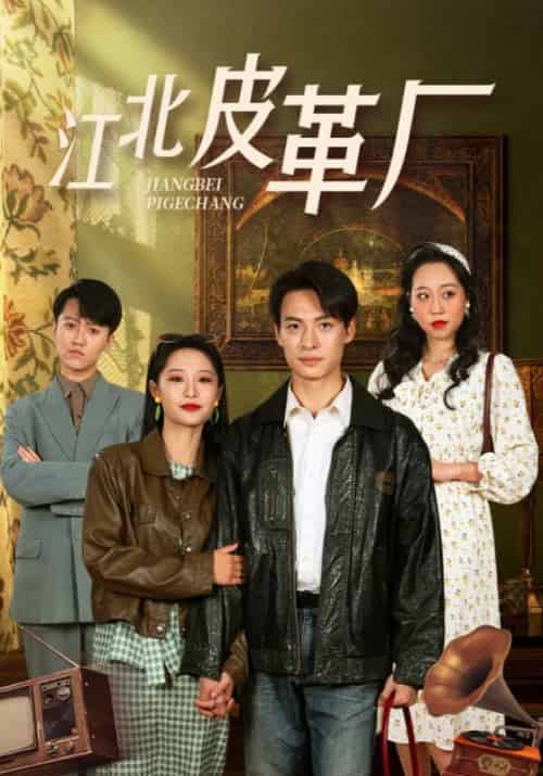 江北皮革厂（50集）张震-紫橙资源网