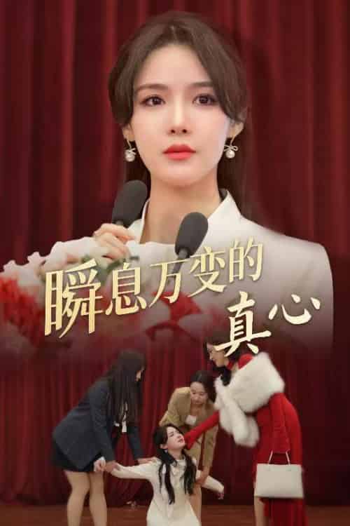 瞬息万变的真心（60集）张紫淋-紫橙资源网
