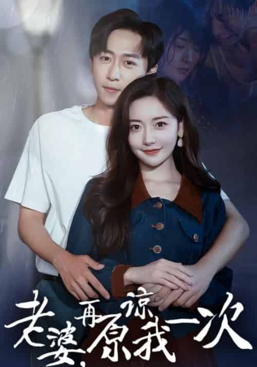 老婆，再原谅我一次（101集全）纪昀＆肖绮彤-紫橙资源网