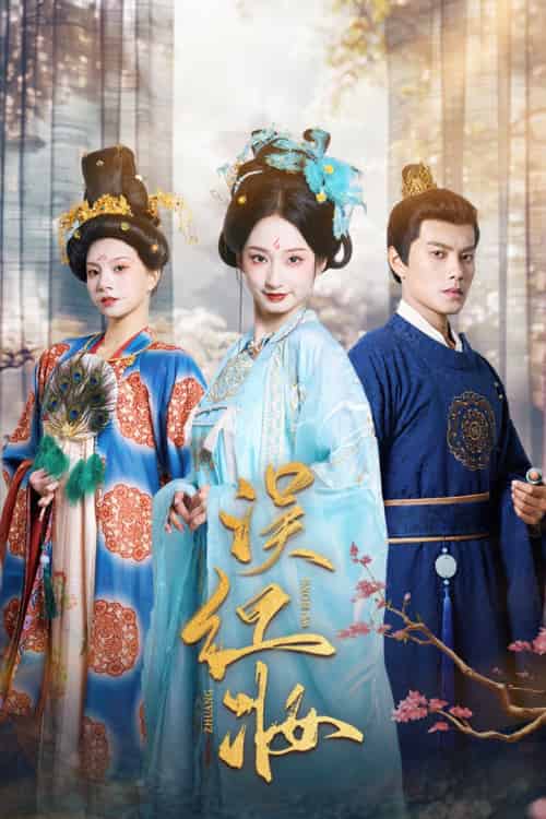 误红妆（61集）-紫橙资源网