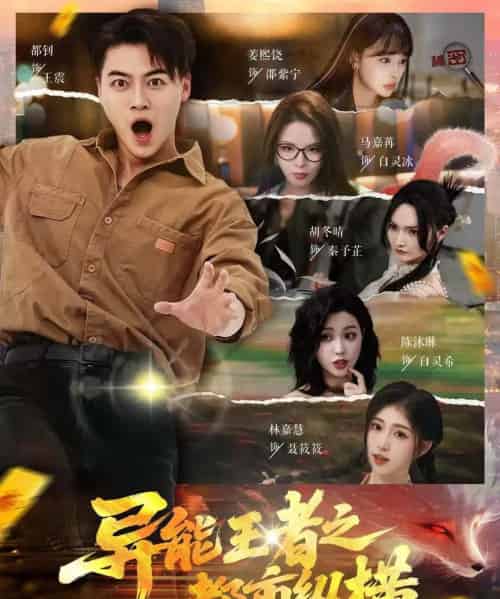 异能王者之都市纵横(63集)都钊&胡冬晴&马嘉冉&陈沐琳&姜熙饶&林嘉慧-紫橙资源网