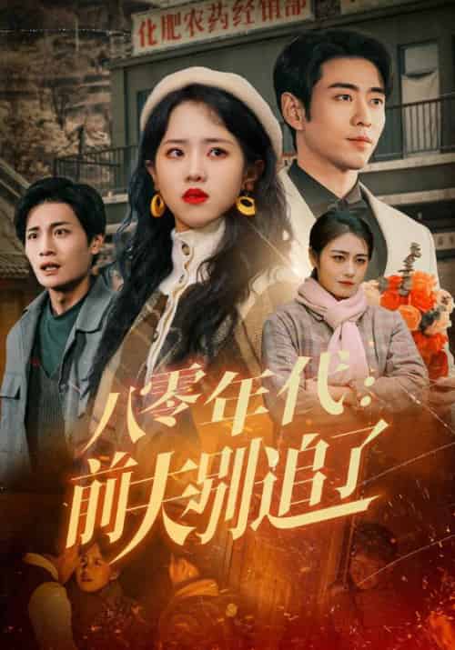 八零年代：前夫别追了（89集全）聂粲＆姜依-紫橙资源网