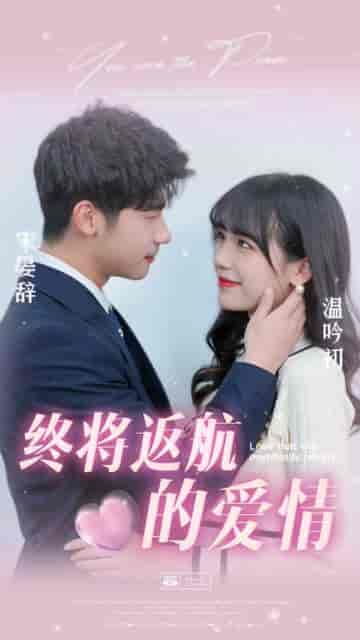 终将返航的爱情（66集）-紫橙资源网