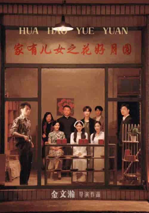 家有儿女之花好月圆（62集）-紫橙资源网