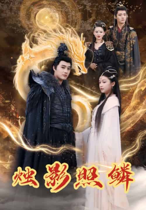 烛影照鳞（35集全）敖景＆林昭昭-紫橙资源网