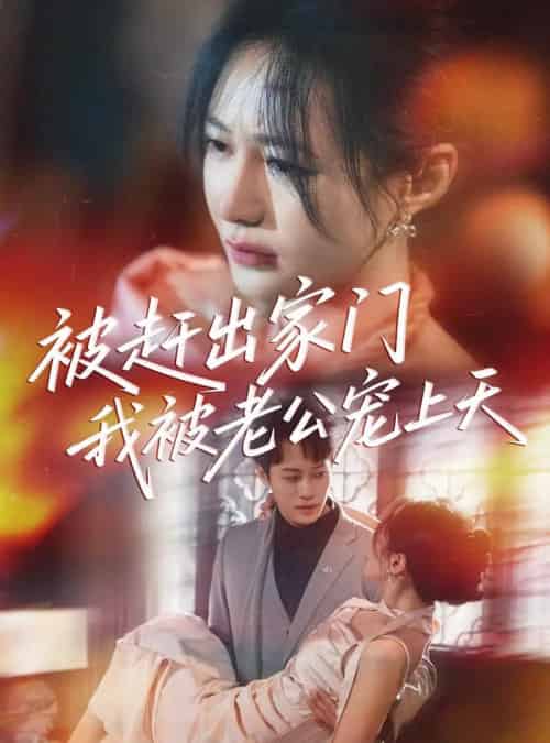 被赶出家门我被老公宠上天（61集）郑筠芊 - 紫橙短剧