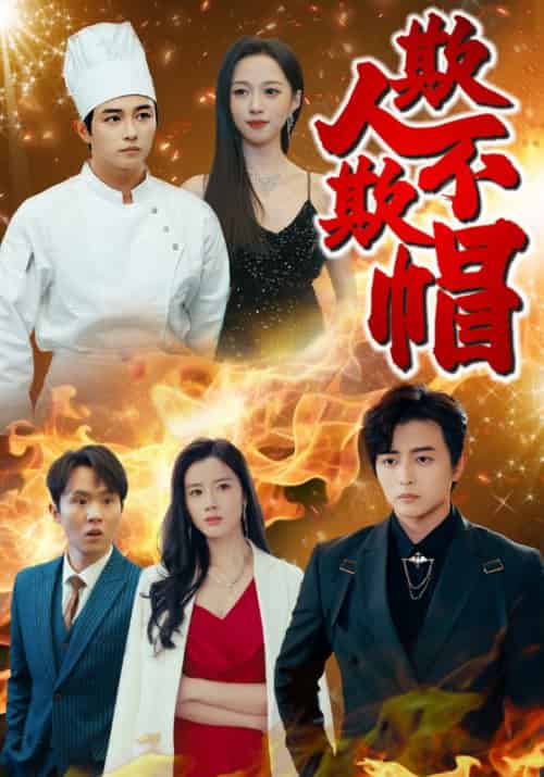 欺人不欺帽（50集全）王权＆桑雪-紫橙资源网