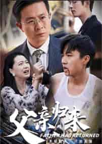 父亲归来（34集全）-紫橙资源网