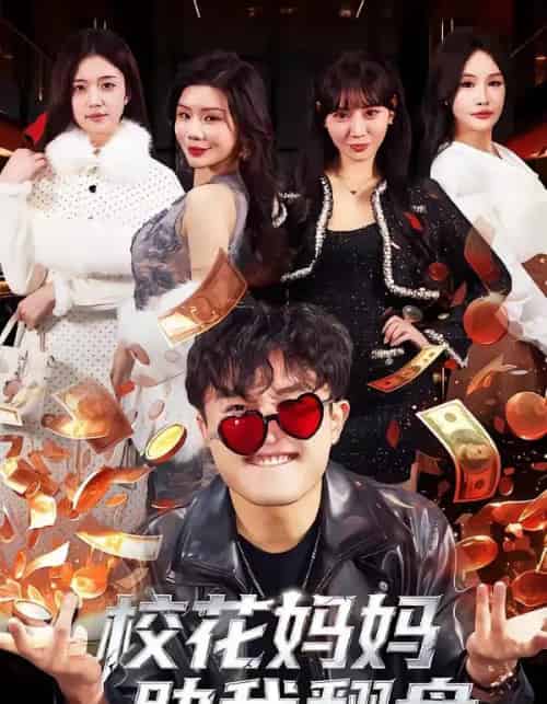 校花妈妈助我翻盘(80集全)仝淼&涂蕊-紫橙资源网