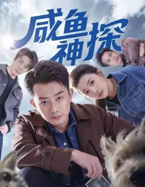 咸鱼神探（80集全）路露＆孙昊-紫橙资源网