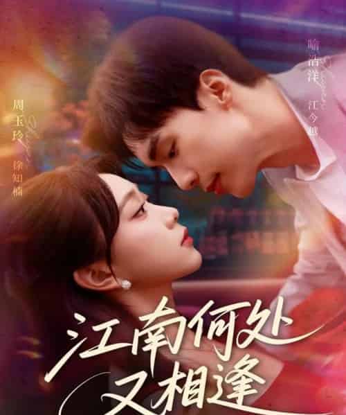 江南何处又相逄（81集全）喻浩洋＆周玉玲-紫橙资源网