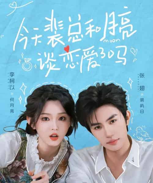 今天裴总和月亮谈恋爱了吗（63集全）张翅＆李柯以-紫橙资源网