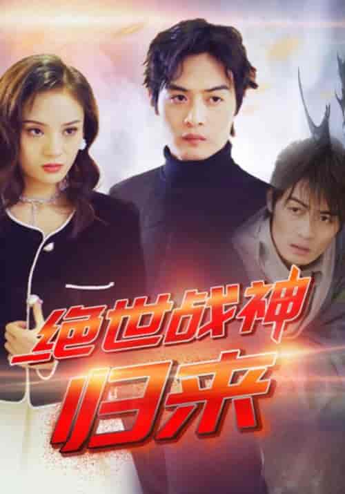 绝世战神：归来（79集全）楚枫＆徐美倩-紫橙资源网