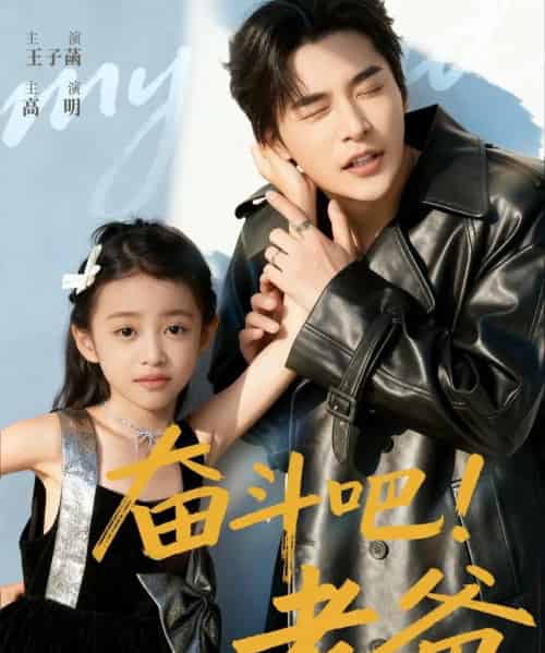 奋斗吧老爸（60集全）常高明＆王子菡-紫橙资源网