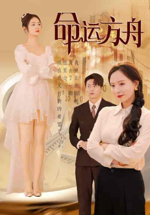 命运方舟（55集全）黄子轩＆樊胜男-紫橙资源网