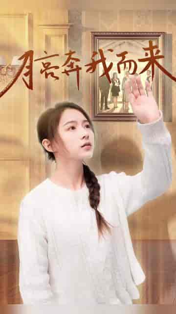 月亮奔我而来（60集）-紫橙资源网
