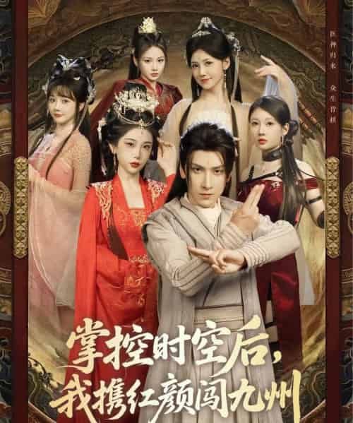 掌控时空后，我携红颜闯九州（60集）肖羽铠＆张璇＆张家嘉＆祁乐-紫橙资源网