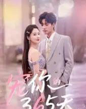 宠你的365天（50集）刘雨彤 - 紫橙短剧