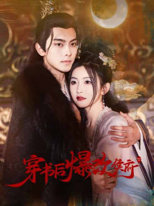穿书后爆改侯府（77集全）韦若辰＆雷笑语-紫橙资源网