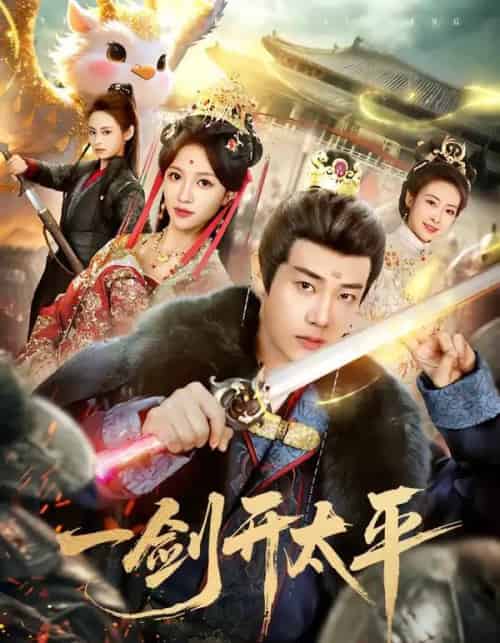 一剑开太平(80集全)刘剑羽&张蓝月-紫橙资源网