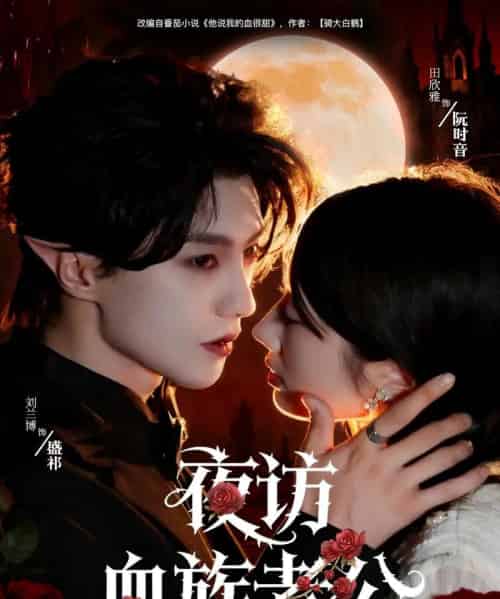 夜访血族老公(80集全)刘兰博&田欣雅(饼干辣辣)-紫橙资源网