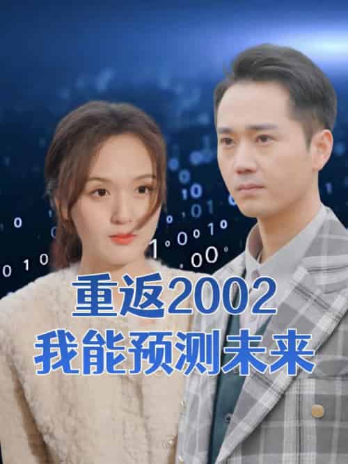 重返2002我能预测未来（55集全）李凡＆江颖-紫橙资源网