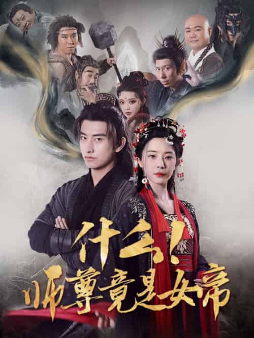 什么！师尊竟是女帝（81集全）潘悦铭＆黎晟萱-紫橙资源网