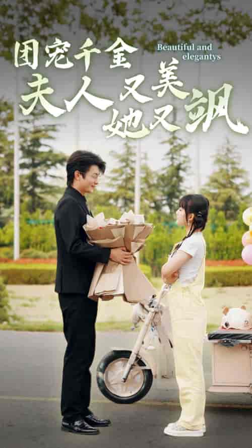 团宠千金夫人她又美又飒（78集）贾翼瑄-紫橙资源网