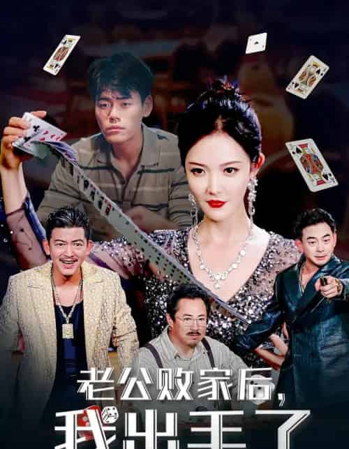 老公败家后我出手了（50集）李明-紫橙资源网