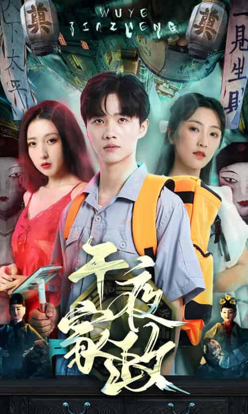 午夜家政（80集）-紫橙资源网