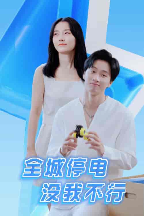 全城停电没我不行（33集）-紫橙资源网