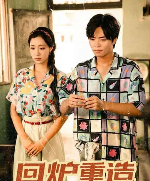 回炉重造（30集全）罗豪宇＆弓佩瑶-紫橙资源网