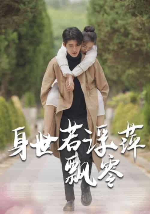 身世若浮萍飘零（54集全）陆灿阳＆沈青沫-紫橙资源网