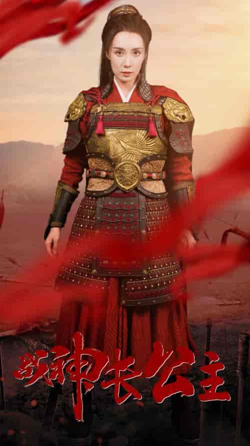 战神长公主（60集）-紫橙资源网