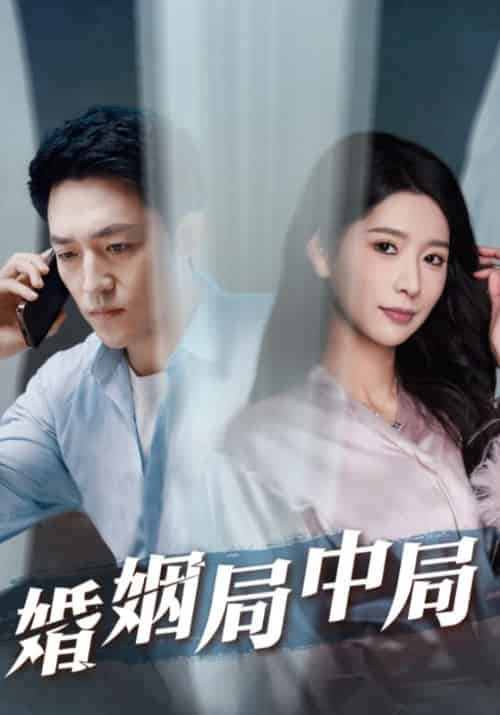婚姻局中局(91集全)徐铭&安雅-紫橙资源网