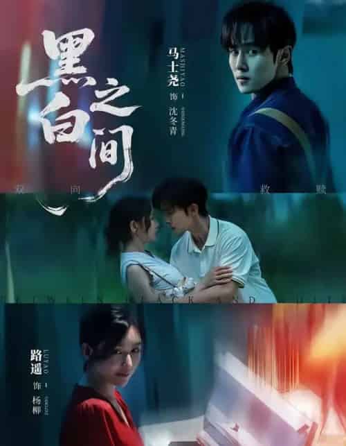 黑白之间（51集全）马士尧＆路遥-紫橙资源网